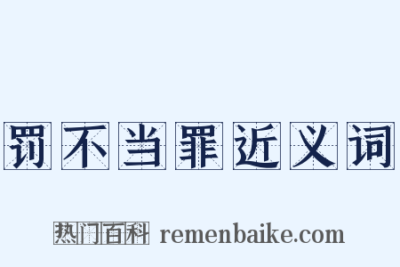 罚不当罪近义词是什么意思的图片